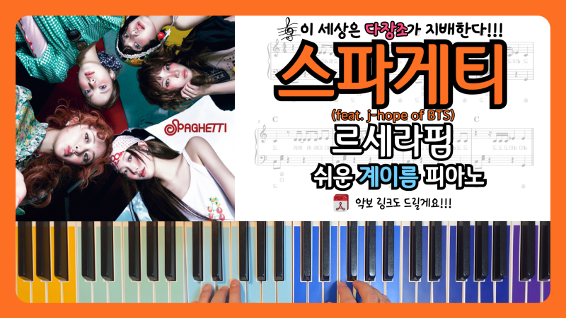 르세라핌 - SPAGHETTI | 가사, 쉬운 다장조 피아노 악보 (스파게티 오른손, 양손 계이름 악보)