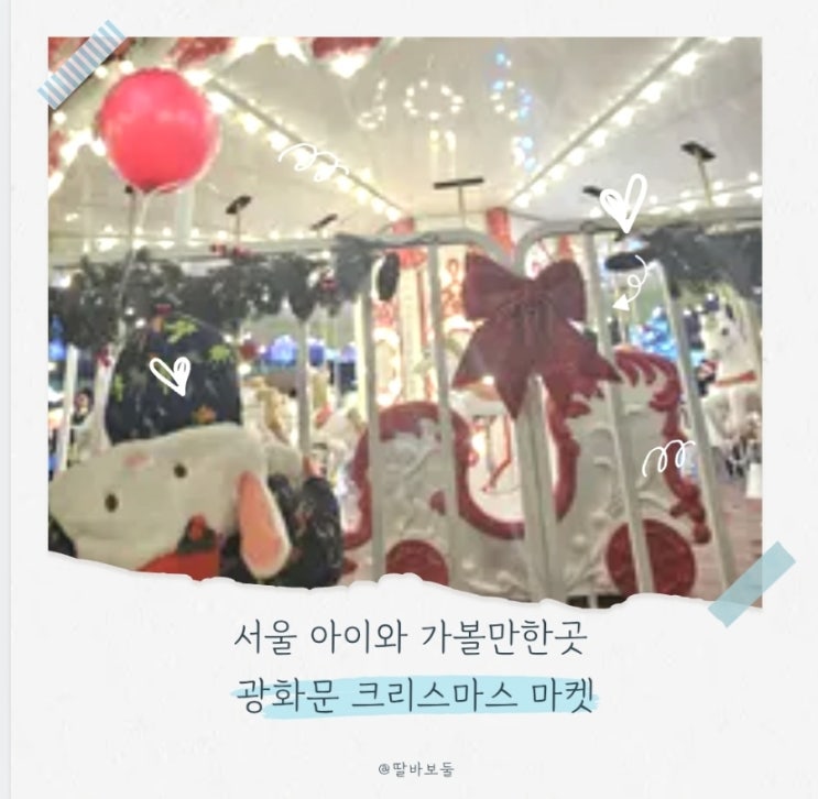  광화문 크리스마스마켓 주말 저녁 방문기 줄 길어도 즐길 수 있었던 이유