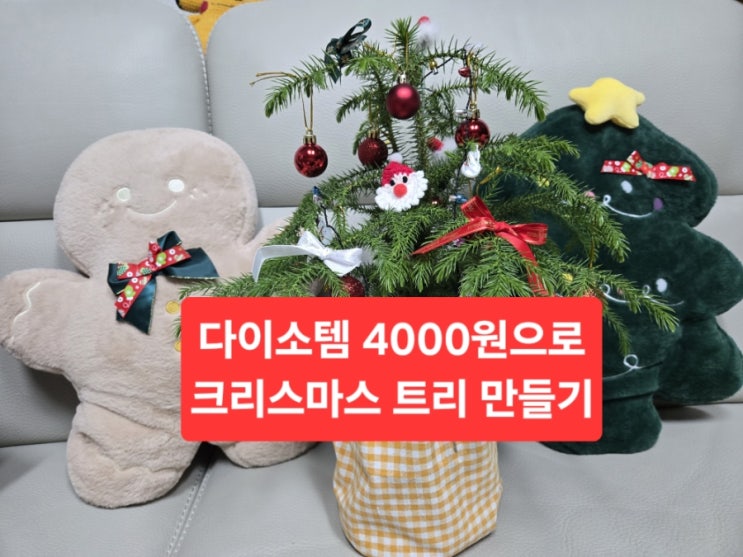  다이소 템으로 만드는 크리스마스트리 /4000원으로 꾸미는 트리