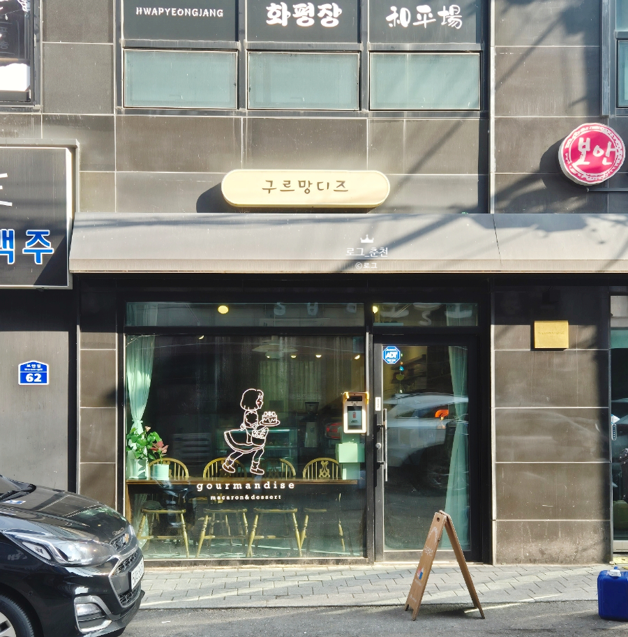구르망디즈 사진 1