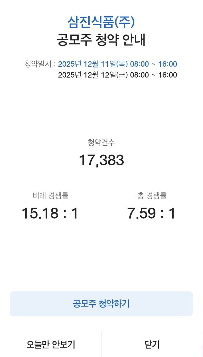  삼진식품 공모주 청약 및 균등 배정 결과