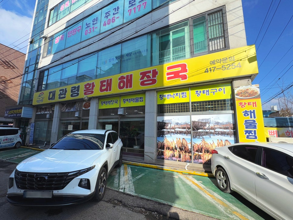 대관령황태해장국 안산점 사진 3