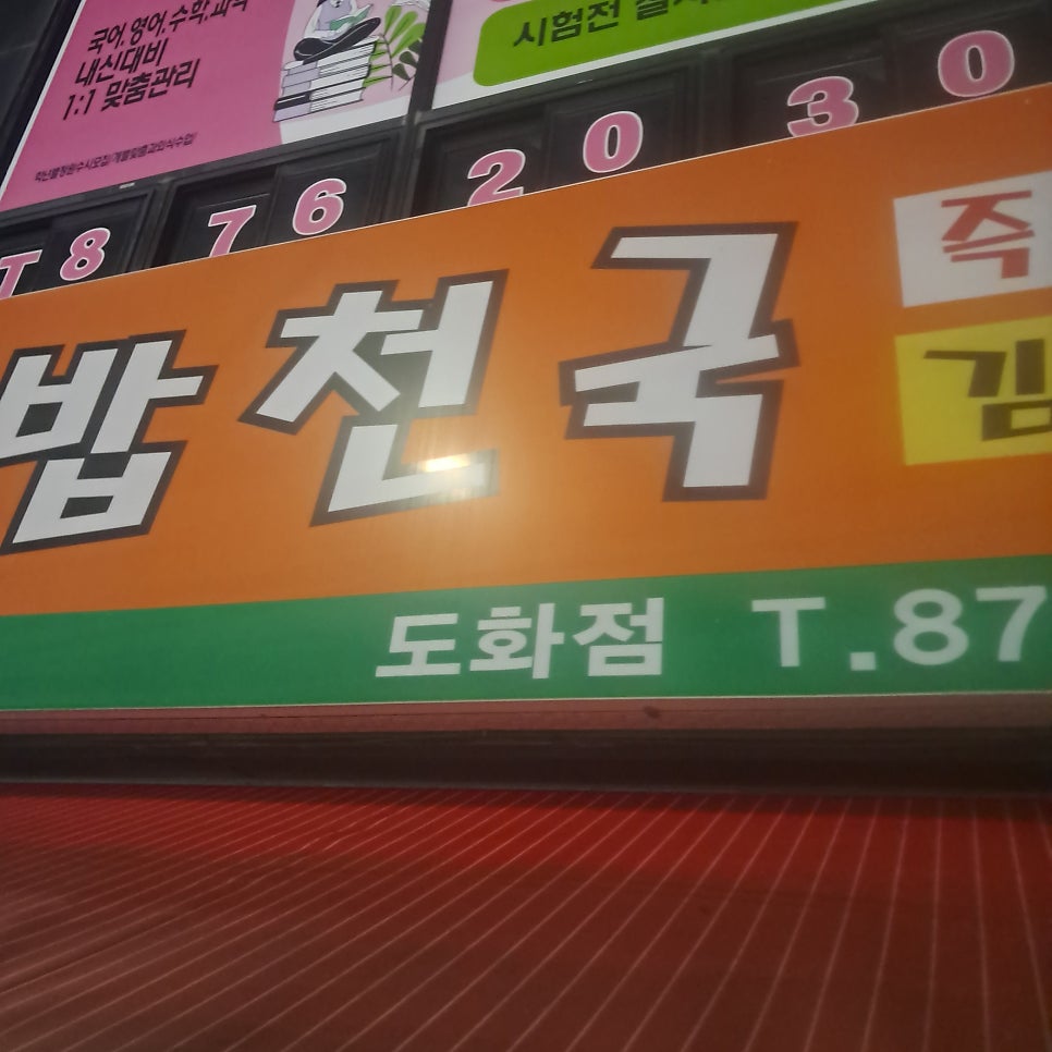 김밥천국 도화점 사진 5