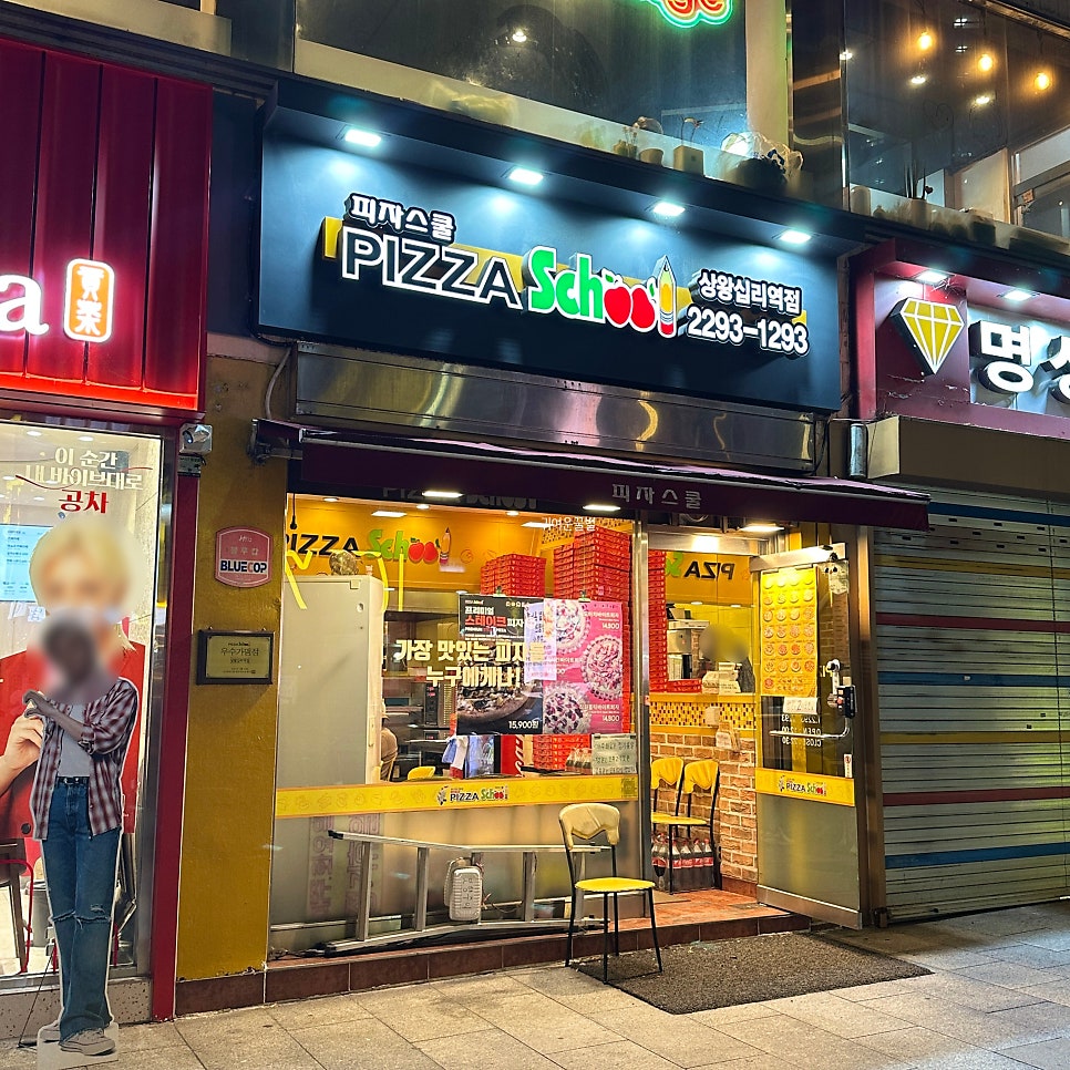 피자스쿨 상왕십리역점