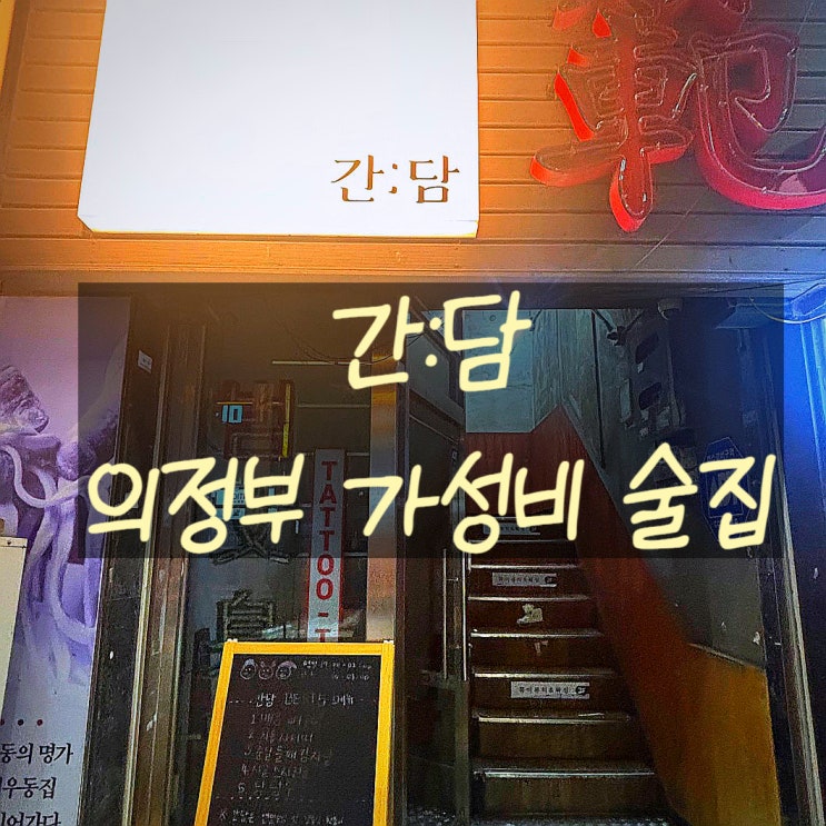  의정부 가성비 술집 간담 안주 퀄리티 좋은 감성 한식주점 간담 후기