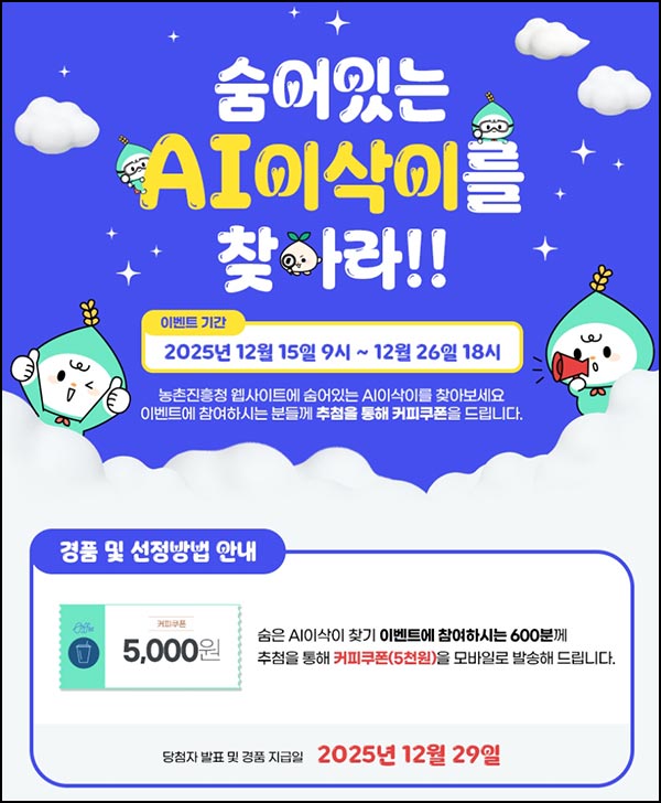  농촌진흥청 이삭이를 찾기(커피쿠폰 5천원 600명)추첨~12.26
