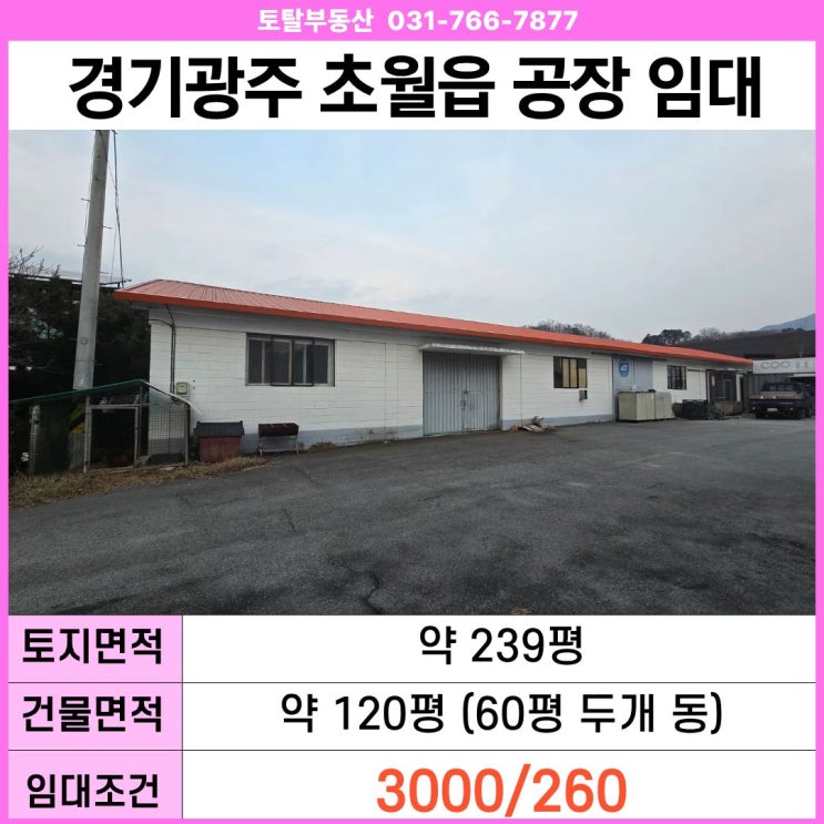  경기 광주 초월읍 지월리 공장 임대  제조·창고 분리 · 사무실 포함