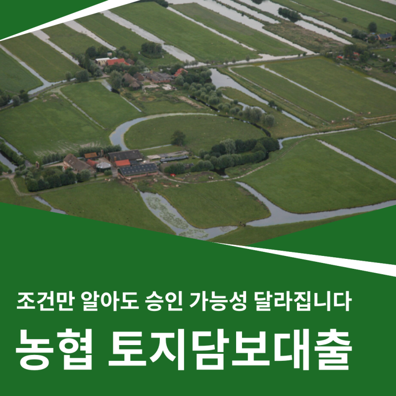 농협 토지담보대출 조건·절차·방법 총정리｜조건만 알아도 승인 가능성 달라집니다