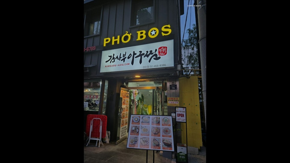 김사부아구찜 왕십리점 사진 2