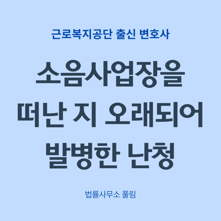  소음사업장에서 떠난 지 오래되어 난청이 발병한 경우