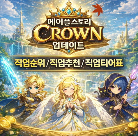 메이플스토리 Crown 직업추천 / 직업순위 / 직업티어표