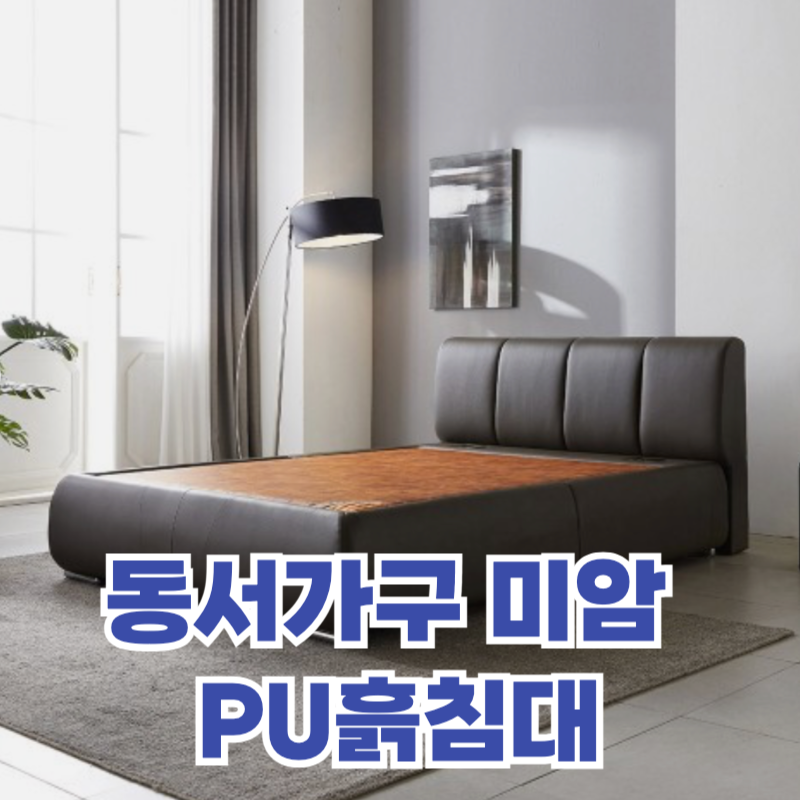 동서가구 미암 PU흙침대 리뷰! 퀸사이즈 황토보료 부모님선물 추천