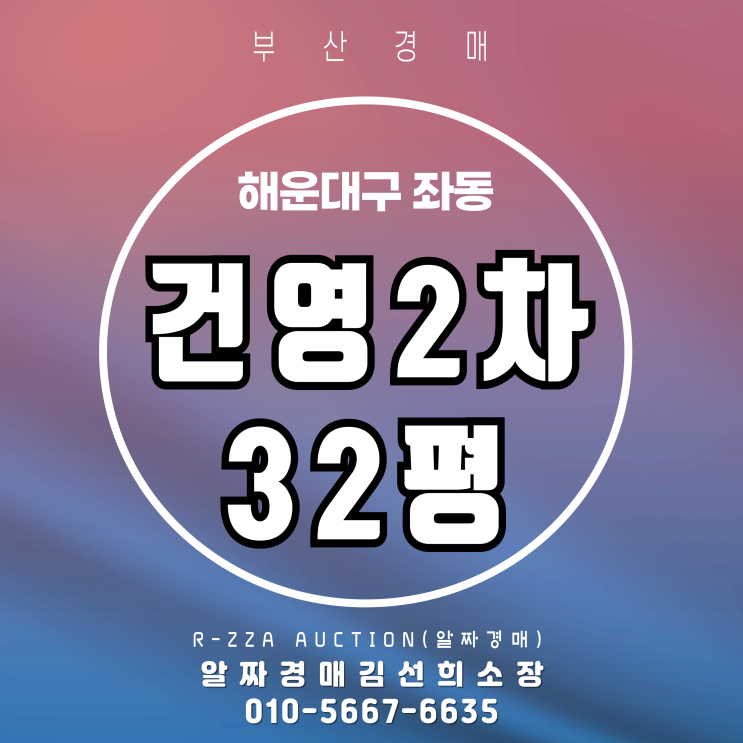  해운대 건영2차 32평 경매 물건 완벽 해설