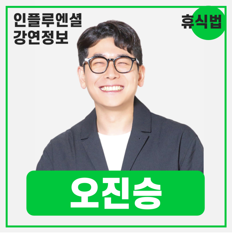  [강연 정보] 오진승 DF정신건강의학과의원 대표원장 - 나에게 맞는 휴식 법 찾기