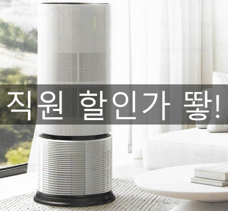 세스코 판테온 공기청정기 렌탈 직원 할인가로 뙇