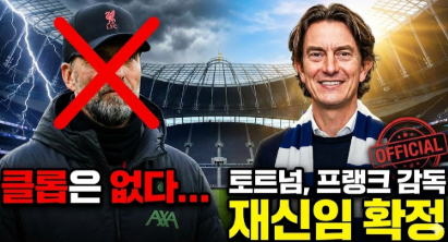 클롭은 없다… <b>토트넘</b>, 프랭크 <b>감독 재신임</b> 확정