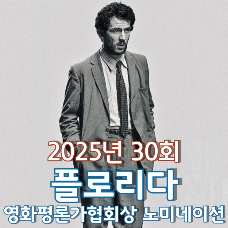  2025년 30회 플로리다 영화평론가협회상 노미네이션