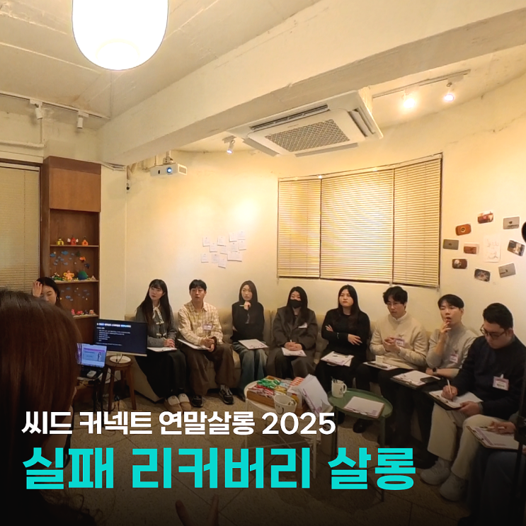  [씨드 커넥트 연말살롱 2025] 씨드그라운드에서 진행한 문화예술창업가 알룸나이 네트워킹 현장스케치