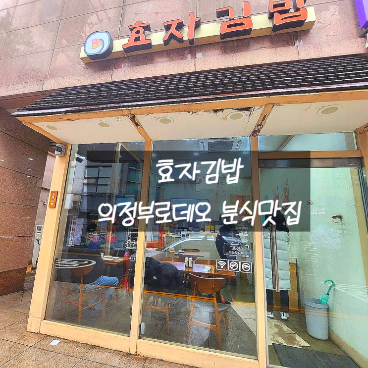  [의정부 혼밥 맛집] 우연히 발견한 보석 같은 곳, 가성비 끝판왕 ‘효자김밥’ 첫 방문기