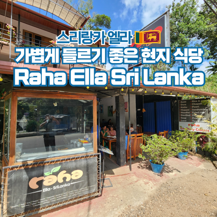  스리랑카 여행 엘라 현지 식당 로컬 맛집 Raha