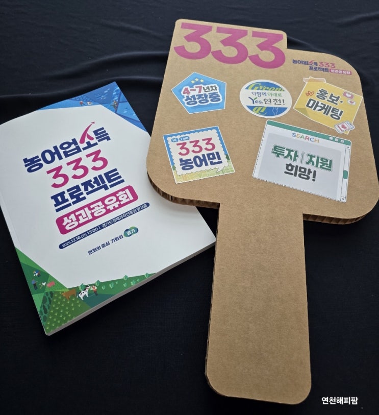  농어업소득 333 프로젝트 성과공유회 연천해피팜