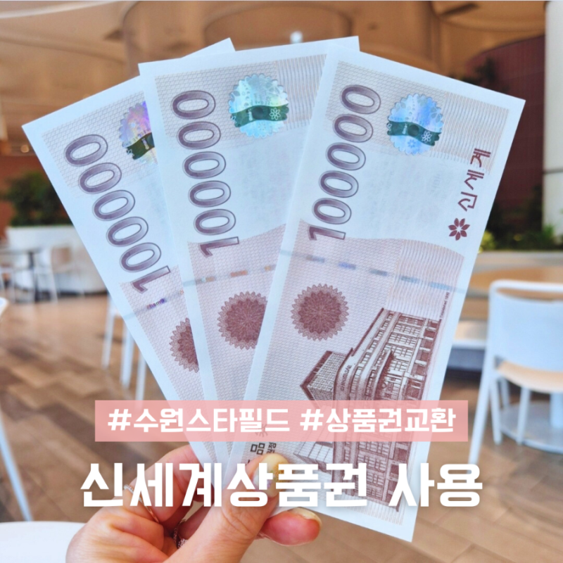 수원 스타필드 신세계상품권 사용 이용 교환 위치 음식점 식당
