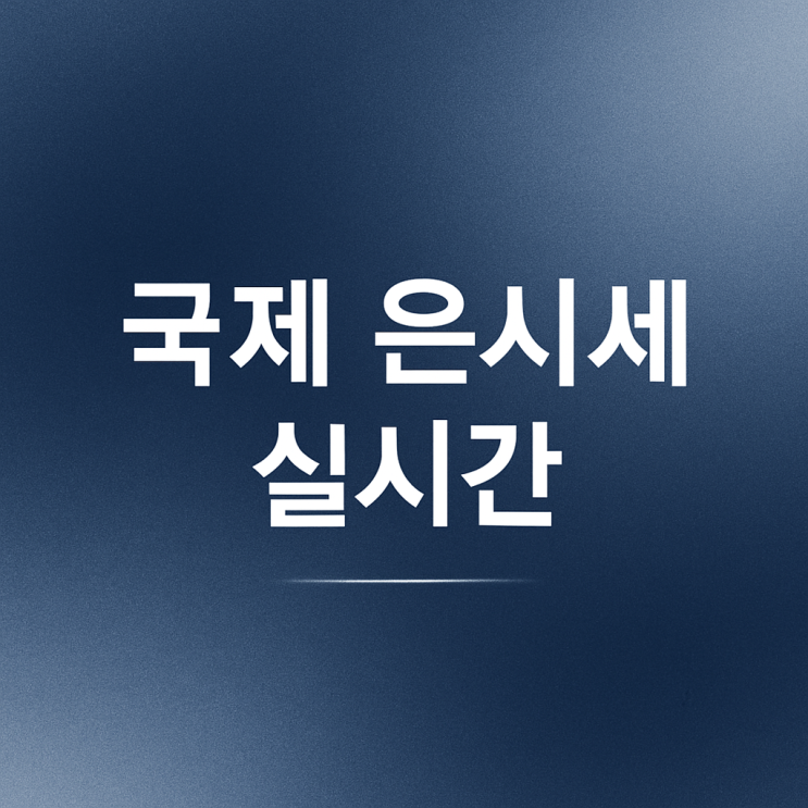  오늘의 국제 은시세로 은값 1kg 1돈 실버바 가격 쉽게 실시간 계산하기