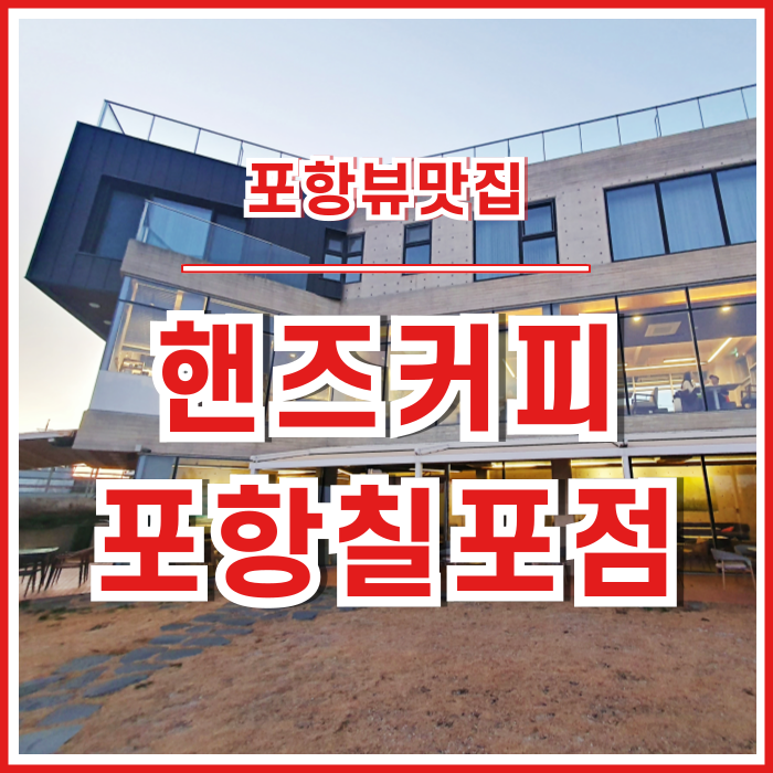  [포항카페] 극상의 뷰맛집 핸즈커피 포항칠포점 다녀온 후기