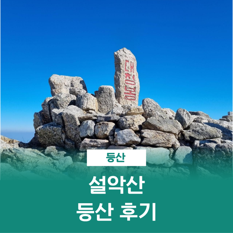  설악산 등산 한계령 코스 중청대피소 대청봉 정상 겨울산 설산
