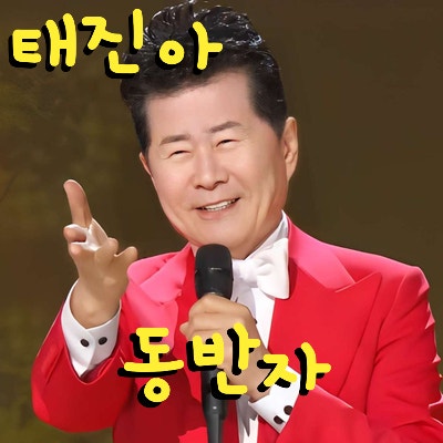 태진아 * 동반자 (노래듣기*가사)
