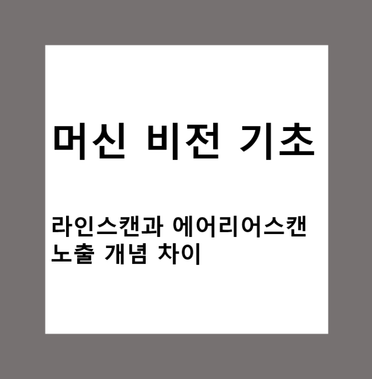  머신비전에서 라인스캔(Line Scan)과 에어리어스캔(Area Scan)의 노출(Exposure) 개념 차이