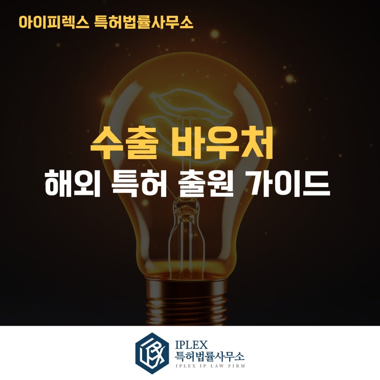  해외 특허 출원 관련 수출 바우처 참여기업 실무 가이드- [아이피렉스 특허법률사무소]