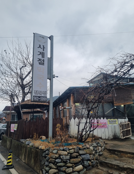 사계절막국수 사진 2