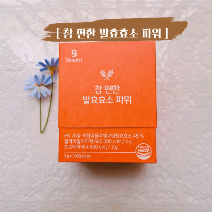  식후 습관처럼 먹는 효소, 뷰트리 참 편한 발효효소 파워 후기