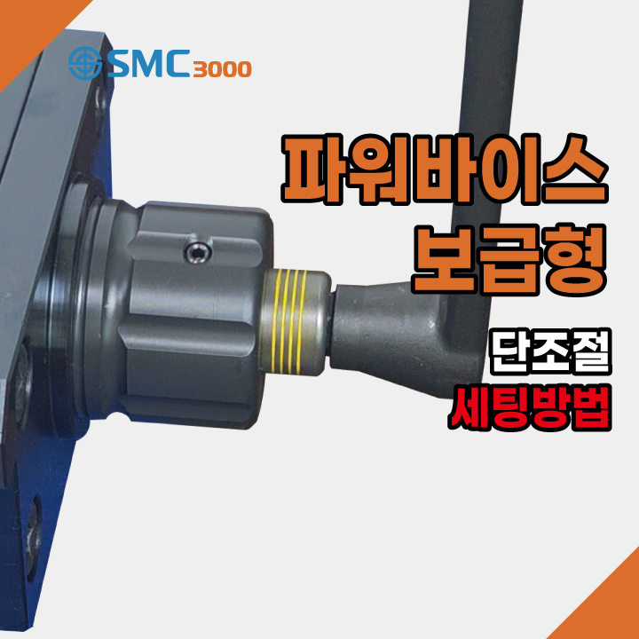  보급형 파워바이스 단조절 간단합니다!! 보급형 파워바이스 단조절 세팅방법