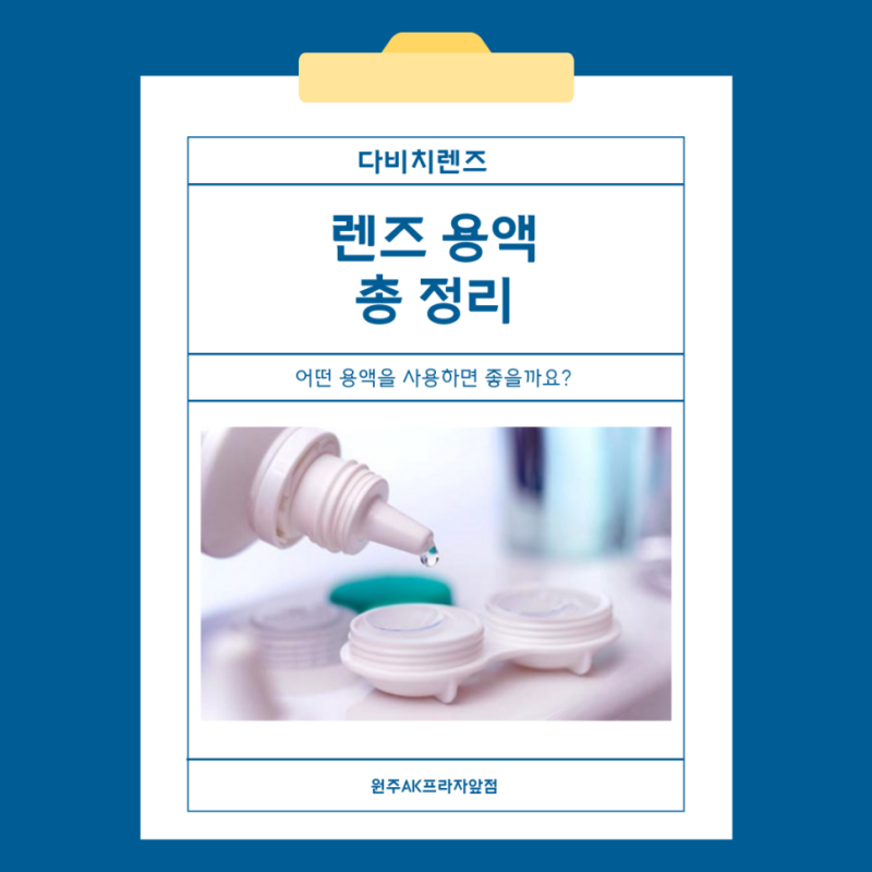 렌즈 세척액? 보존액? 어떤 걸 사용해야 하나요?