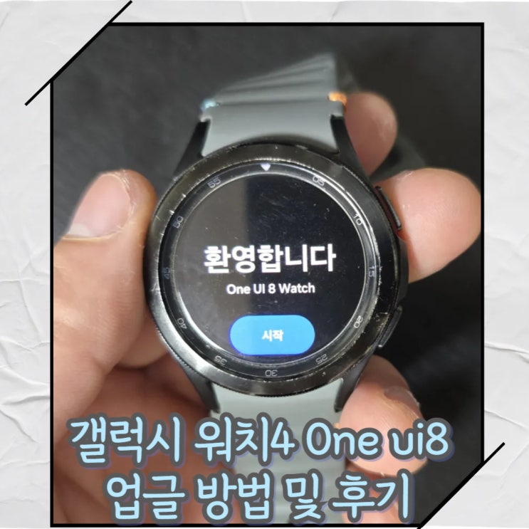  갤럭시 워치4 BT Oneui 8 watch(원유아이 8 와치)  업그레이드 후기