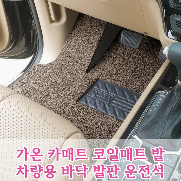  가온 카매트 코일매트, 이 확장형 자동차매트가 역대급 가성비라고?