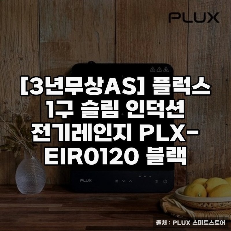 인덕션 추천, 플럭스 1구 슬림 전기레인지 소개