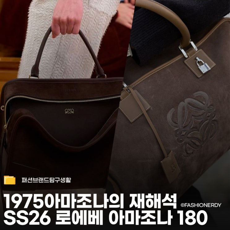  로에베의 새로운 디자이너가 예고하는 가방 노출 트렌드