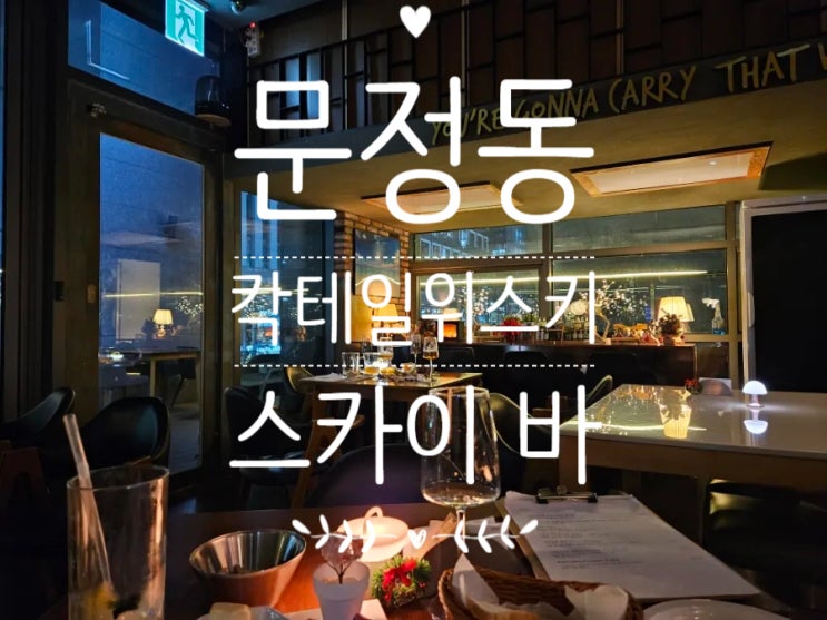  문정동 술집: 스카이바 문정동 바, 안주&칵테일 최고