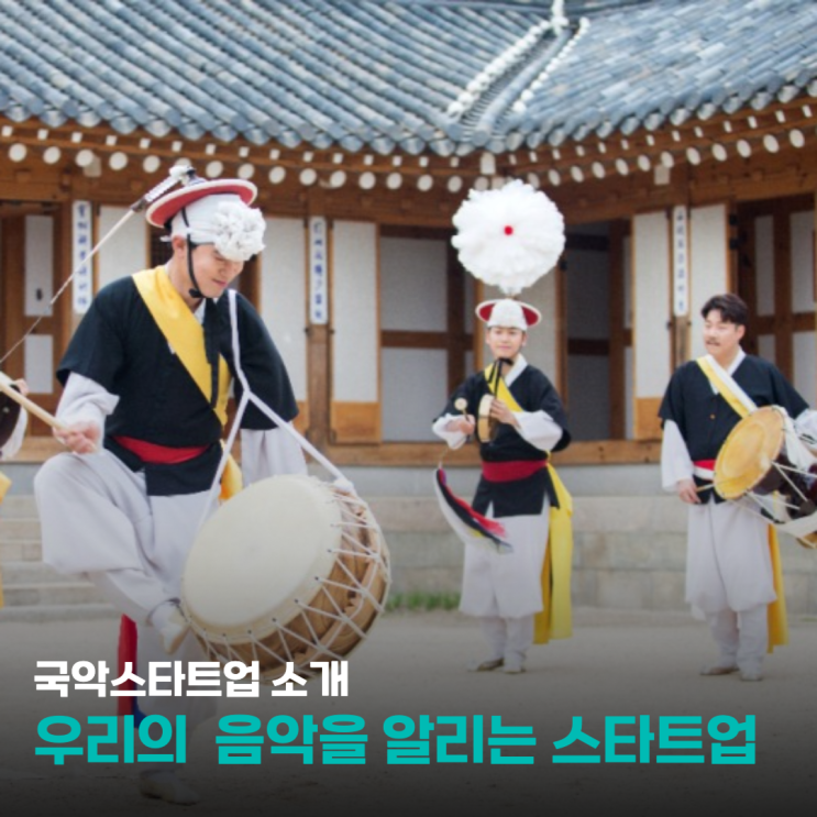  [특집기사 3] 전통음악, 국악을 알리는 문화예술 스타트업 By 씨드그라운드에서 소개드려요