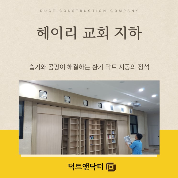  헤이리 교회 지하 습기와 곰팡이 해결하는 환기 닥트 시공의 정석