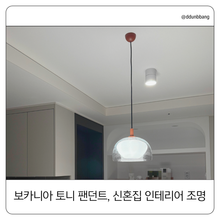  보카니아 토니 팬던트 조명, 신혼집 인테리어 천장 주방 조명 추천템