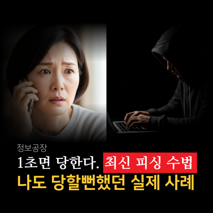  1초 면 당한다! 최신 피싱 수법 총정리 ㅣ 나도 당할 뻔했던 실제 사례