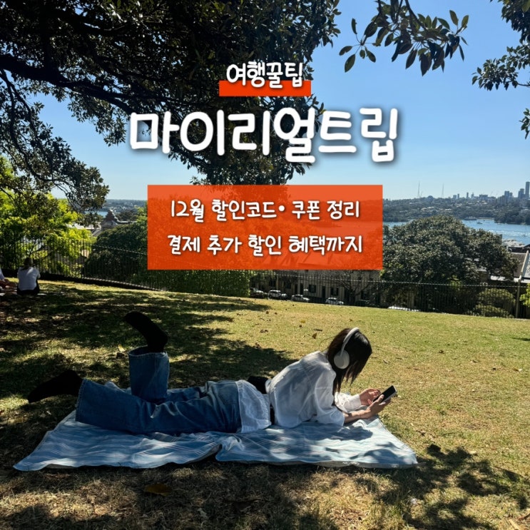  마이리얼트립 12월 할인코드 • 쿠폰 정리 및 하노이 공항 패스트트랙 (결제 추가 할인 혜택까지)