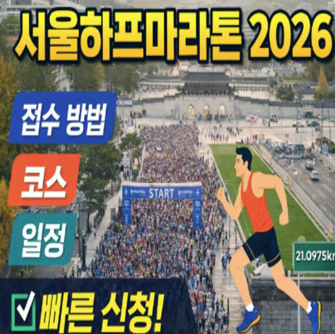  서울하프마라톤 2026 접수 방법, 코스, 일정 총정리!