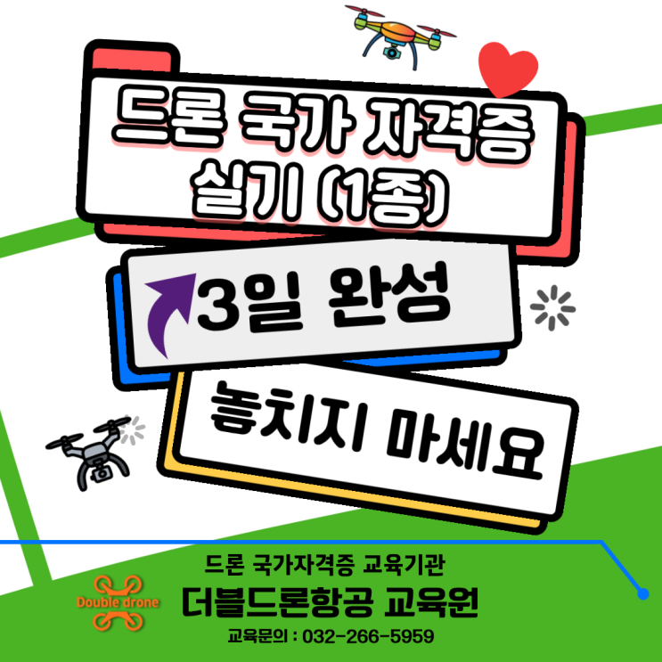  드론 국가자격증 실기(1종)