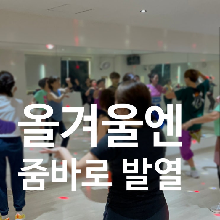  탄현 헬스 추운 겨울 줌바로 몸을 데우자! 레디바디