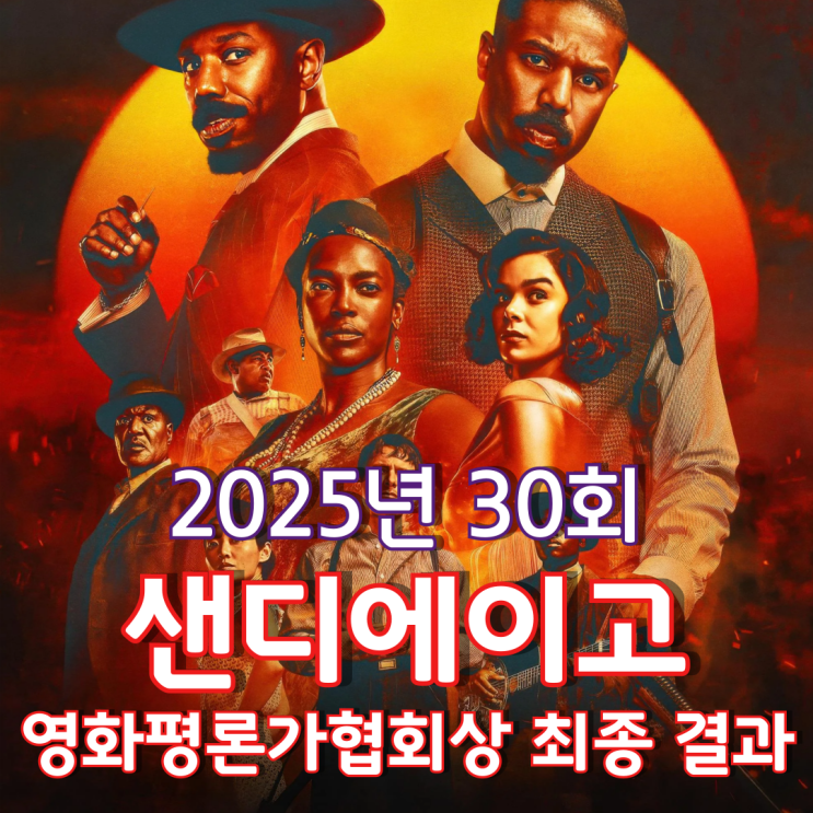 2025년 30회 샌디에이고 영화평론가협회상 최종 결과